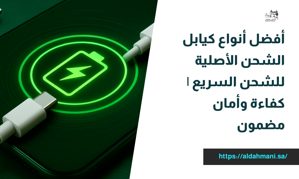 أفضل أنواع كيابل الشحن الأصلية