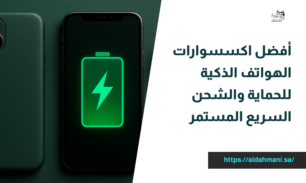 اكسسوارات الهواتف الذكية