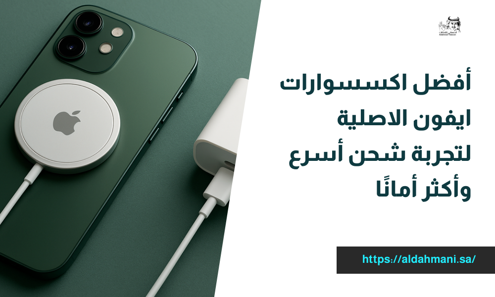 اكسسوارات ايفون الاصلية