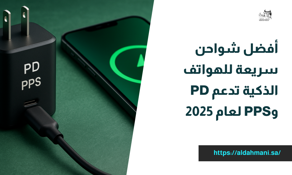 شواحن سريعة للهواتف الذكية