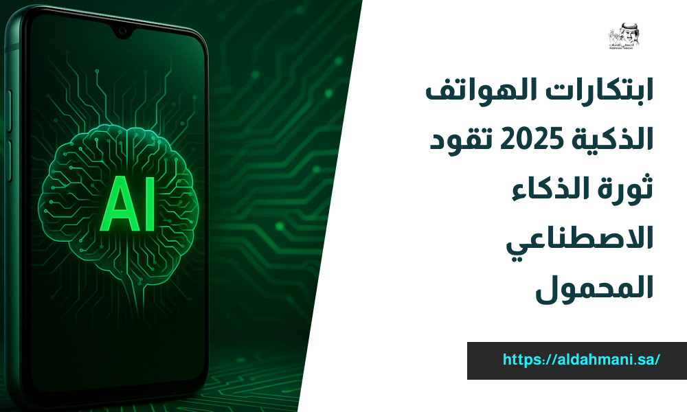 ابتكارات الهواتف الذكية 2025