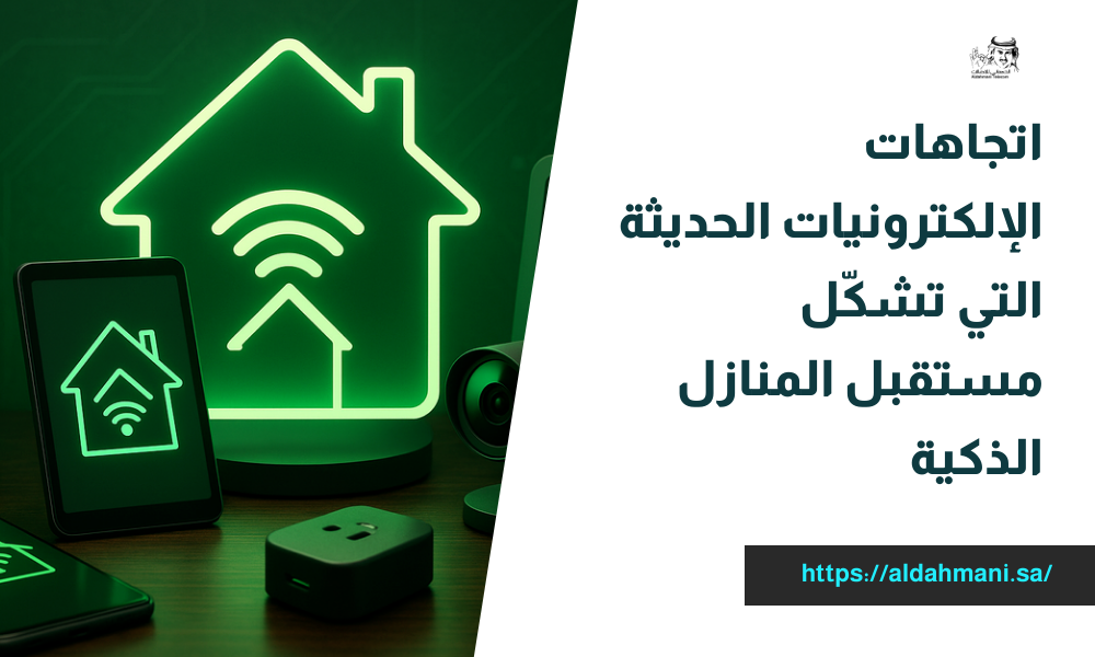 اتجاهات الإلكترونيات الحديثة