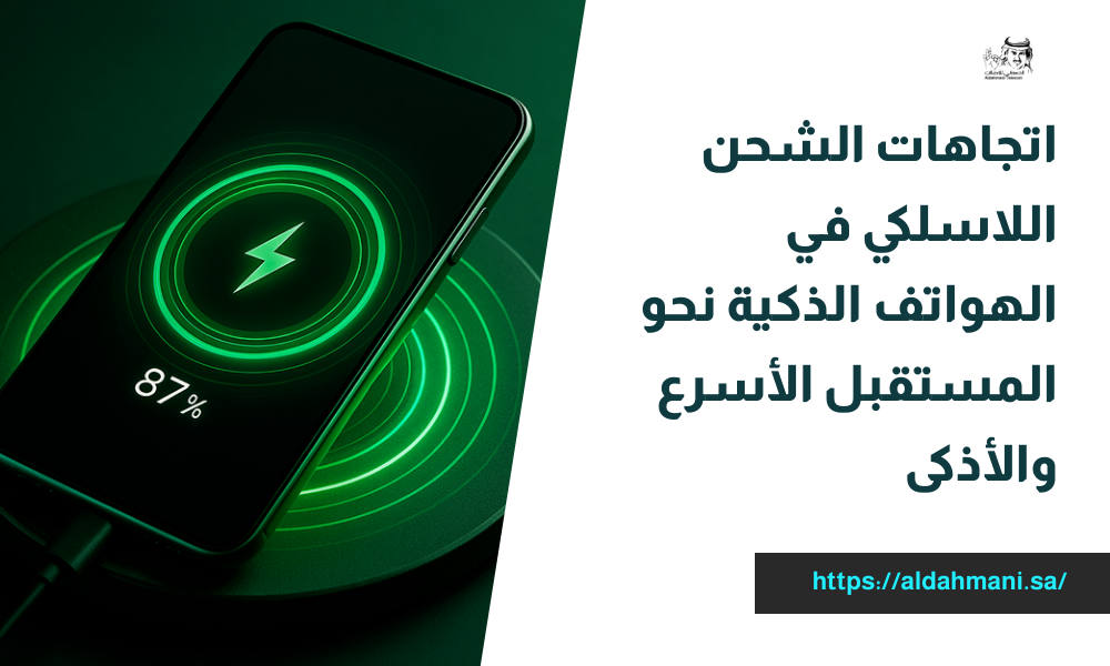 اتجاهات الشحن اللاسلكي في الهواتف الذكية