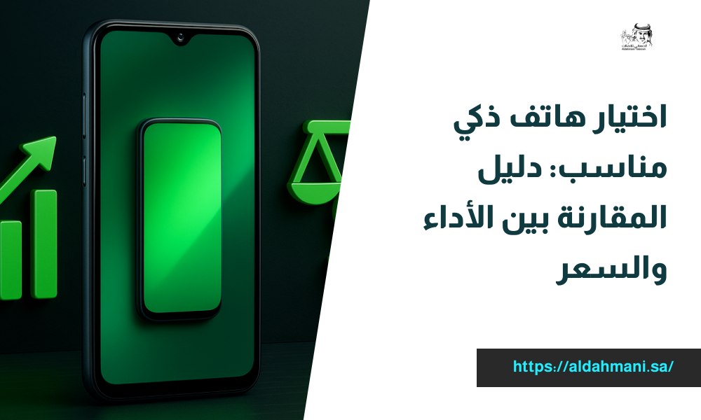 اختيار هاتف ذكي مناسب