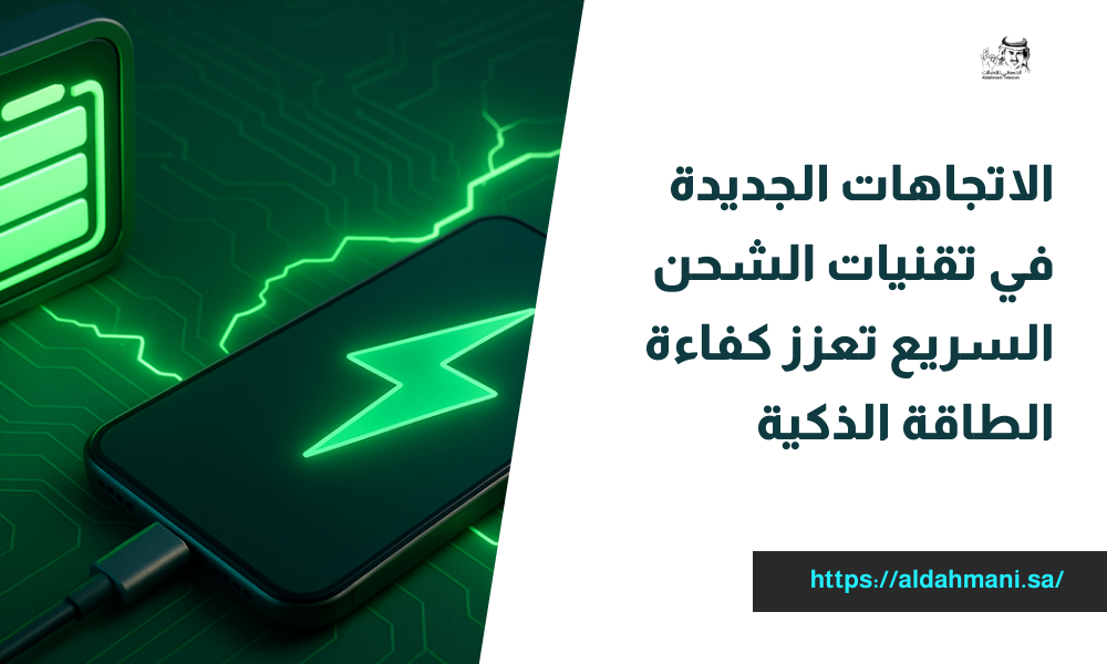 الاتجاهات الجديدة في تقنيات الشحن السريع