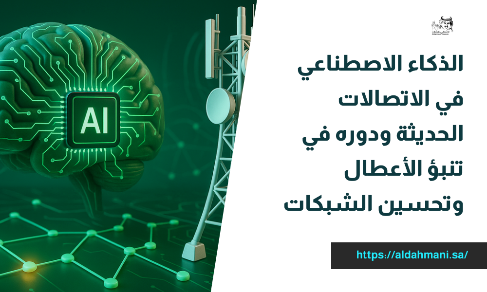 الذكاء الاصطناعي في الاتصالات الحديثة