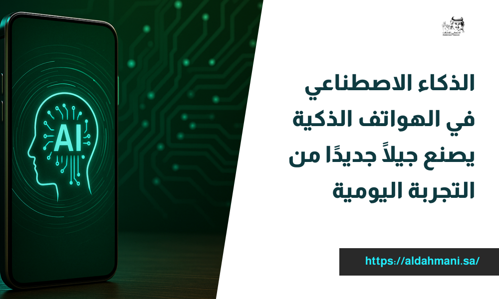 الذكاء الاصطناعي في الهواتف الذكية
