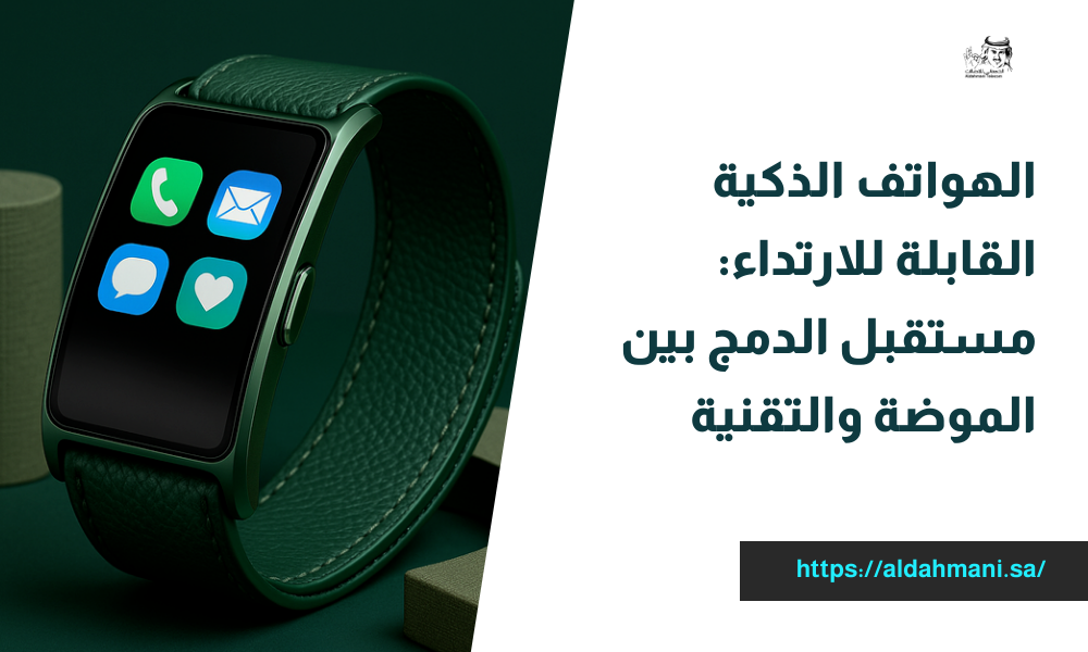 الهواتف الذكية القابلة للارتداء