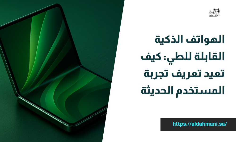 الهواتف الذكية القابلة للطي