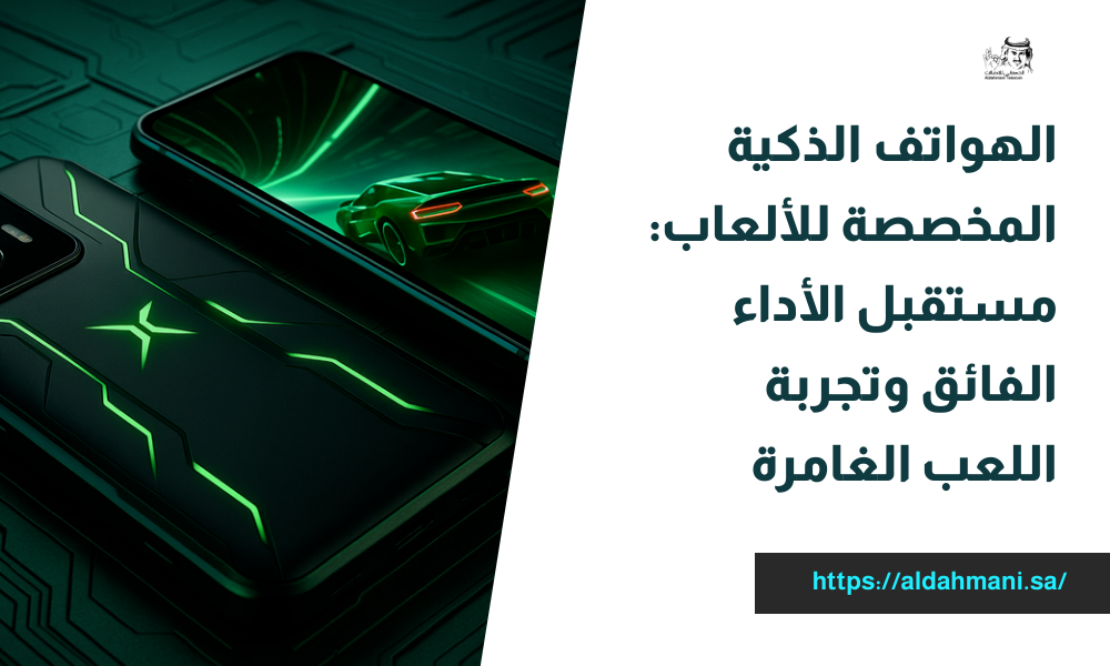 الهواتف الذكية المخصصة للألعاب