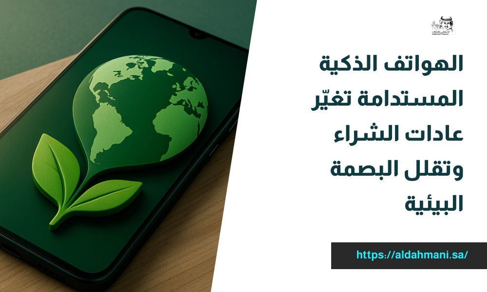 الهواتف الذكية المستدامة