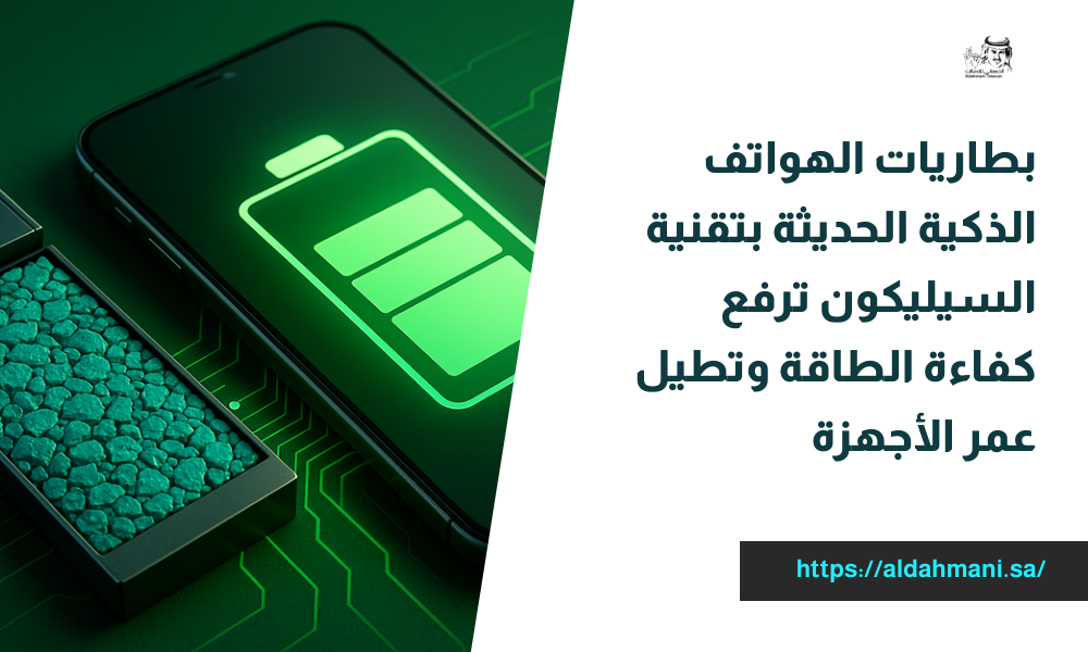 بطاريات الهواتف الذكية الحديثة