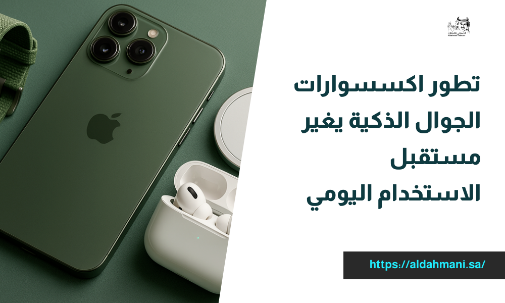 تطور اكسسوارات الجوال الذكية