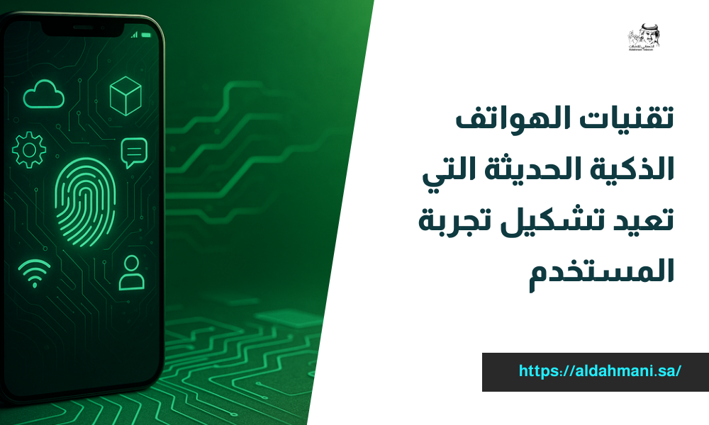 تقنيات الهواتف الذكية الحديثة