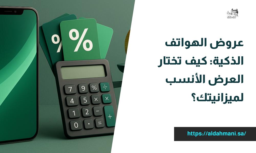 عروض الهواتف الذكية