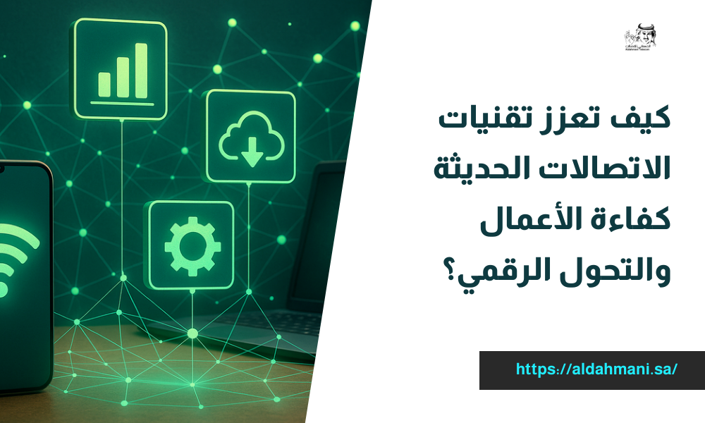 تقنيات الاتصالات الحديثة
