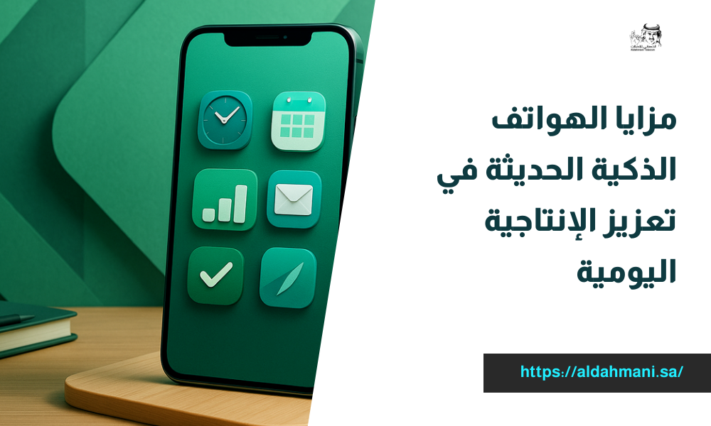 مزايا الهواتف الذكية الحديثة