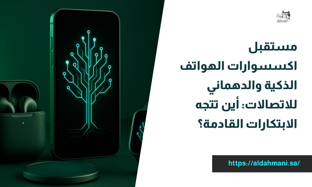 مستقبل اكسسوارات الهواتف الذكية