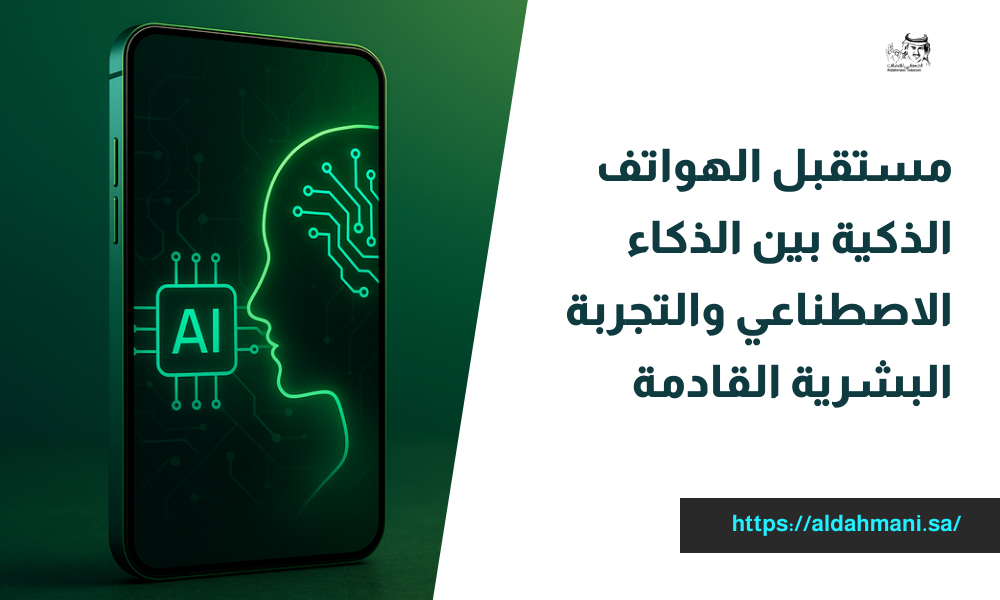 مستقبل الهواتف الذكية